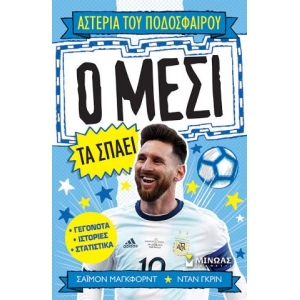Ο Μέσι τα σπάει (ΜΙΝΩΑΣ) 01170