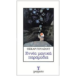 ΕΝΝΕΑ ΜΑΓΙΚΑ ΠΑΡΑΜΥΘΙΑ (ΓΡΑΜΜΑΤΑ)
