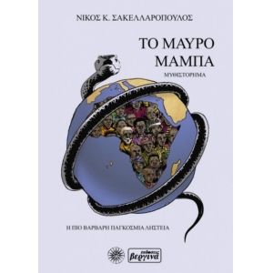 Το Μαύρο Μάμπα (ΒΕΡΓΙΝΑ)