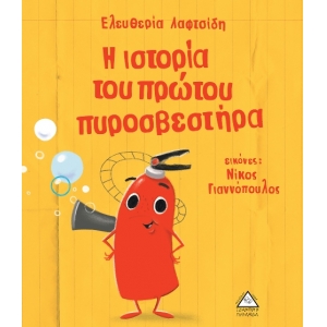 Η ιστορία του πρώτου πυροσβεστήρα (ΤΖΙΑΜΠΙΡΗΣ)