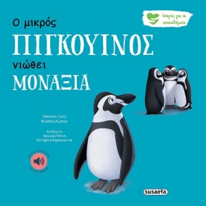 Ο μικρός πιγκουίνος νιώθει μοναξιά (SUSAETA) 2260