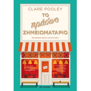 Το πράσινο σημειωματάριο (ΜΕΤΑΙΧΜΙΟ)