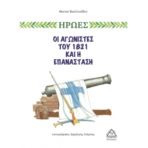 Οι αγωνιστές του 1821 και η επανάσταση (ΤΖΙΑΜΠΙΡΗΣ)