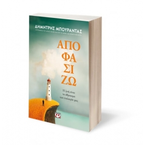 ΑΠΟΦΑΣΙΖΩ. Η ΖΩΗ ΕΙΝΑΙ ΤΟ ΑΘΡΟΙΣΜΑ ΤΩΝ ΕΠΙΛΟΓΩΝ ΜΑΣ (ΨΥΧΟΓΙΟΣ)  25850