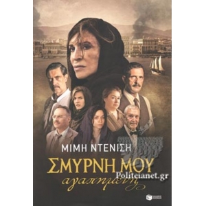 Σμύρνη μου αγαπημένη (νέα, επαυξημένη έκδοση) (ΠΑΤΑΚΗΣ) 11868
