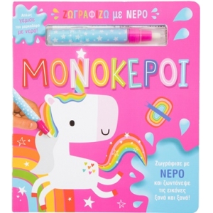 Ζωγραφίζω με νερό: Μονόκεροι (ΣΑΒΒΑΛΑΣ) 34292