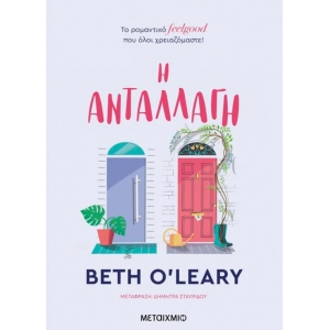 Η ανταλλαγή (ΜΕΤΑΙΧΜΙΟ)