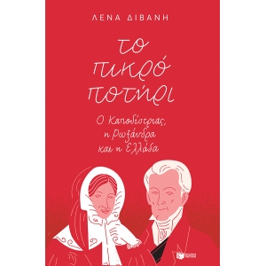 ΤΟ ΠΙΚΡΟ ΠΟΤΗΡΙ (ΠΑΤΑΚΗΣ) 13134