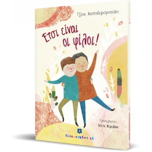 Έτσι είναι οι φίλοι! (ΕΛΛΗΝΟΕΚΔΟΤΙΚΗ)