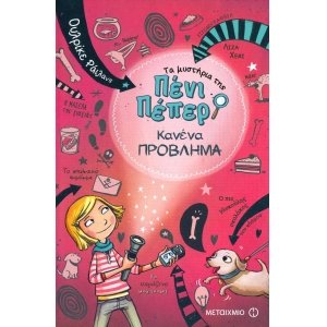 Κανένα πρόβλημα (ΜΕΤΑΙΧΜΙΟ) 80653