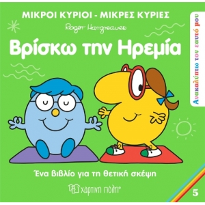 Μικροί Κύριοι Μικρές Κυρίες - Βρίσκω την Ηρεμία (5)