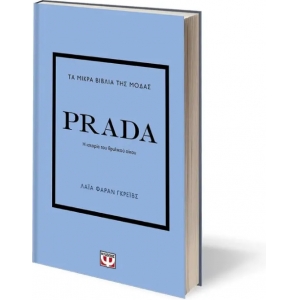 ΤΑ ΜΙΚΡΑ ΒΙΒΛΙΑ ΤΗΣ ΜΟΔΑΣ: PRADA (ΨΥΧΟΓΙΟΣ) 27447