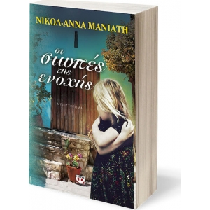 ΣΙΩΠΕΣ ΤΗΣ ΕΝΟΧΗΣ (ΨΥΧΟΓΙΟΣ)