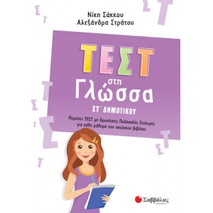 Τεστ στη Γλώσσα ΣΤ Δημοτικού (ΣΑΒΒΑΛΑΣ) 39070