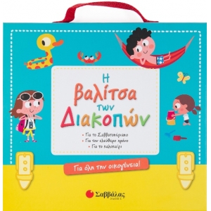 ΒΑΛΙΤΣΑ ΤΩΝ ΔΙΑΚΟΠΩΝ (ΣΑΒΒΑΛΑΣ) 33984