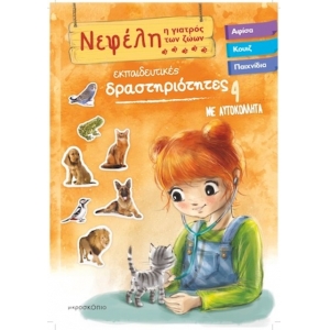 ΝΕΦΕΛΗ Η ΓΙΑΤΡΟΣ ΤΩΝ ΖΩΩΝ 4 ΜΕ ΑΥΤΟΚΟΛΛΗΤΑ  (JOCONDA) 70-3944