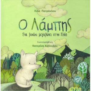 Ο Λάμπης, Ένα λυκάκι μεγαλώνει στην Πίνδο (ΚΑΛΕΙΔΟΣΚΟΠΙΟ)