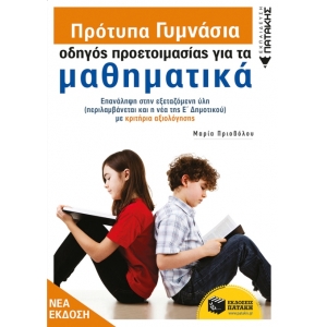 Πρότυπα Γυμνάσια - Οδηγός προετοιμασίας για τα Μαθηματικά (ΠΑΤΑΚΗΣ) 12557