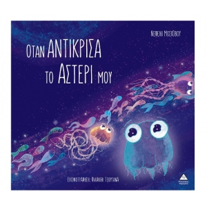 Όταν αντίκρισα το αστέρι μου (ΤΖΙΑΜΠΙΡΗΣ)