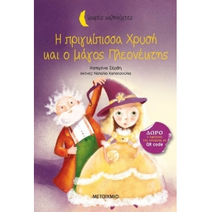 Η πριγκίπισσα Χρυσή και ο μάγος Πλεονέκτης (ΜΕΤΑΙΧΜΙΟ)