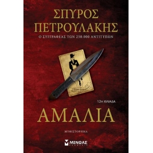 Αμαλία (ΜΙΝΩΑΣ) 35381