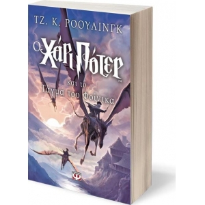 Ο Χάρι Πότερ και το τάγμα του Φοίνικα (ΨΥΧΟΓΙΟΣ) 5