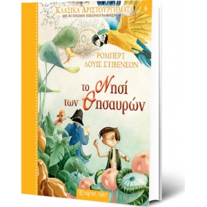 Το Νησί των Θησαυρών (ΧΑΡΤΙΝΗ ΠΟΛΗ)