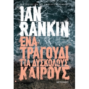 ΕΝΑ ΤΡΑΓΟΥΔΙ ΓΙΑ ΔΥΣΚΟΛΟΥΣ ΚΑΙΡΟΥΣ ΜΕΤΑΙΧΜΙΟ