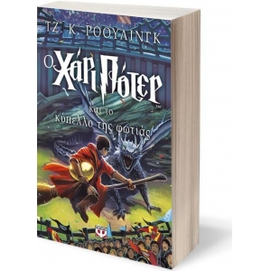 Ο Χάρι Πότερ και το κύπελλο της φωτιάς (ΨΥΧΟΓΙΟΣ) 4