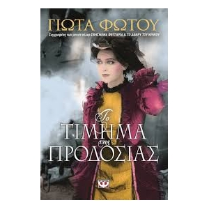 ΤΙΜΗΜΑ ΤΗΣ ΠΡΟΔΟΣΙΑΣ (ΨΥΧΟΓΙΟΣ)