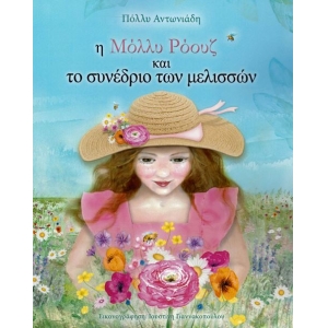 Η Μόλλυ Ρόουζ και το συνέδριο των μελισσών (ΠΑΤΑΚΗΣ)