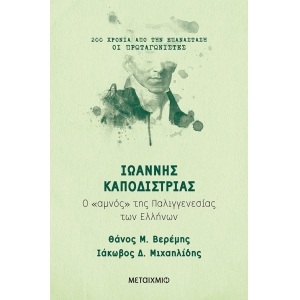 ΙΩΑΝΝΗΣ ΚΑΠΟΔΙΣΤΡΙΑΣ ΜΕΤΑΙΧΜΙΟ