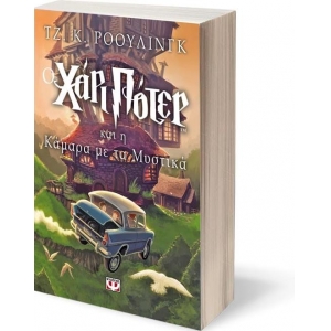 Ο Χάρι Πότερ και η κάμαρα με τα μυστικά (ΨΥΧΟΓΙΟΣ) 2