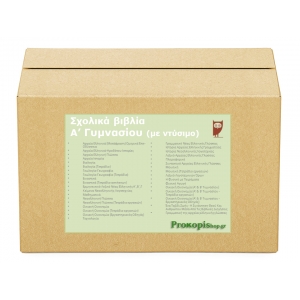 Πακέτο σχολικών βιβλίων Α γυμνασίου (με ντύσιμο)