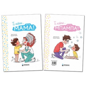 Τι κάνω… με τη μαμά – Τι κάνω… με τον μπαμπά (ΜΙΝΩΑΣ) 14309