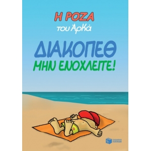Η ΡΟΖΑ ΤΟΥ ΑΡΚΑ ΔΙΑΚΟΠΕΘ ΜΗΝ ΕΝΟΧΛΕΙΤΕ! (ΠΑΤΑΚΗΣ) 13720
