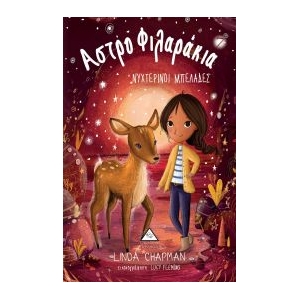 Αστροφιλαράκια, Νυχτερινοί Μπελάδες Νο7 (ΤΖΙΑΜΠΙΡΗΣ – ΠΥΡΑΜΙΔΑ)