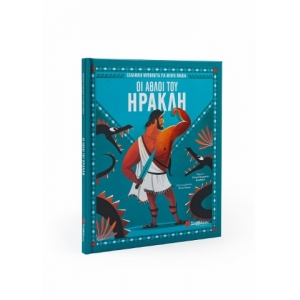 Οι άθλοι του Ηρακλή (ΣΑΒΒΑΛΑΣ) 34167