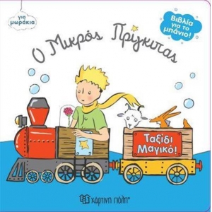 Βιβλία για το Μπάνιο 6 Ο Μικρός Πρίγκιπας Ταξίδι Μαγικό