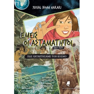 Εμείς οι ασταμάτητοι 1: Πώς κατακτήσαμε τον κόσμο (ΑΛΕΞΑΝΔΡΕΙΑ)