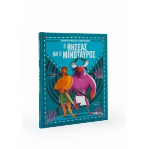 Ο Θησέας και ο Μινώταυρος (ΣΑΒΒΑΛΑΣ) 34168