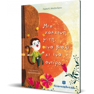 Μια κόκκινη μύτη, ένα βιολί κι ένα όνειρο (ΕΛΛΗΝΟΚΔΟΤΙΚΗ) 9605633202