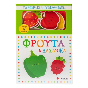 Το μωράκι μου μαθαίνει... Φρούτα & λαχανικά (ΣΑΒΒΑΛΑΣ) 34744