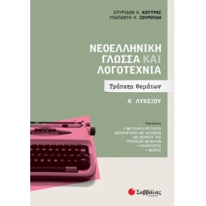 Νεοελληνική Γλώσσα και Λογοτεχνία Α΄ Λυκείου: Τράπεζα Θεμάτων (ΣΑΒΒΑΛΑΣ) 39051