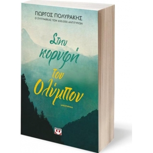 ΣΤΗΝ ΚΟΡΥΦΗ ΤΟΥ ΟΛΥΜΠΟΥ (ΨΥΧΟΓΙΟΣ) 26623