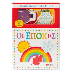 Το μωράκι μου μαθαίνει... Οι εποχές (ΣΑΒΒΑΛΑΣ) 34743