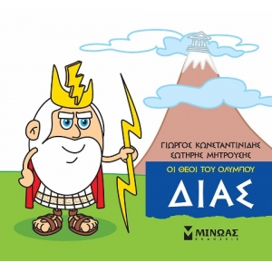 Μικρή Μυθολογία, Δίας (ΜΙΝΩΑΣ) 85610