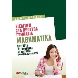 Εισαγωγή Στα Πρότυπα Γυμνάσια: Μαθηματικά (ΣΑΒΒΑΛΑΣ) 39075