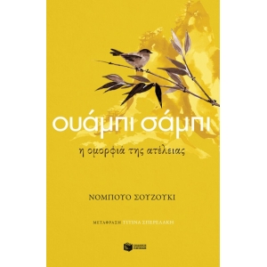 Ουάμπι σάμπι. Η ομορφιά της ατέλειας (ΠΑΤΑΚΗΣ) 13745