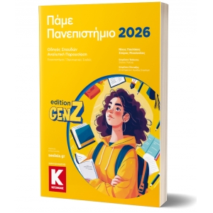 ΠΑΜΕ ΠΑΝΕΠΙΣΤΗΜΙΟ (ORIENTUM)